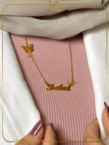 سلسال اسم مع فراشه