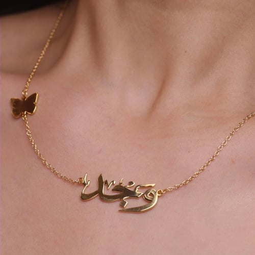 سلسال اسم مع فراشه