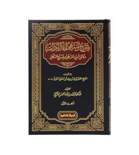 شرح منتهى الإيرادات