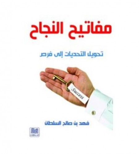 مفاتيح النجاح