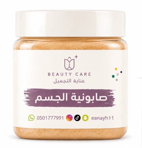 صابونية الجسم الطبيعية 500 غرام – تفتيح وتنظيف عميق، مناسبة للحامل والمرضع