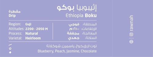 إثيوبي بوكو - 250 جم