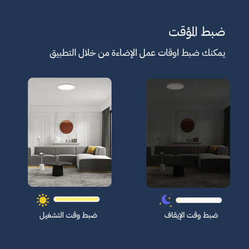 اضاءة سقف ذكية