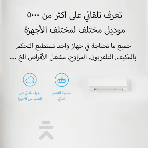 ريموت ذكي للتحكم بالأجهزة