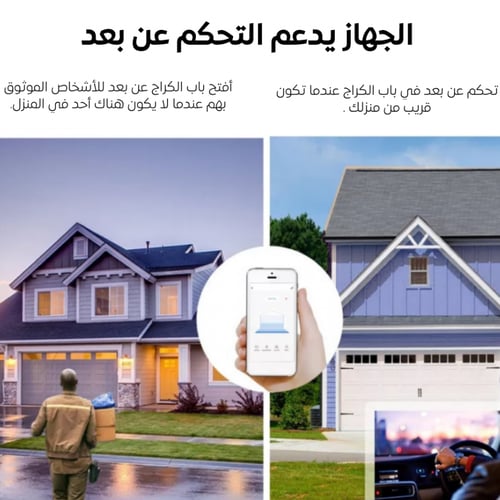 مفتاح كراج ذكي