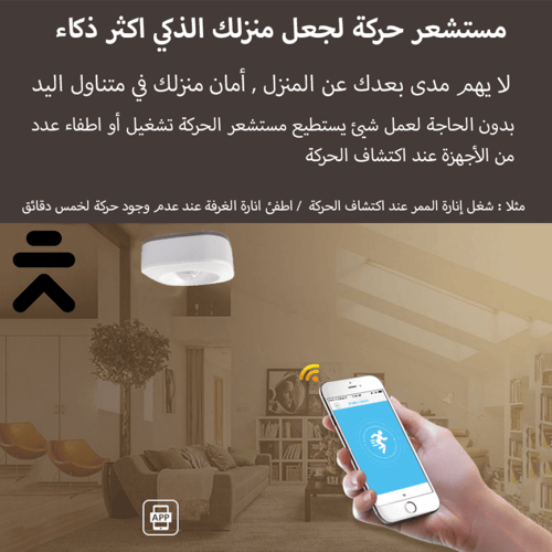 حساس الحركة الكهربائي الذكي