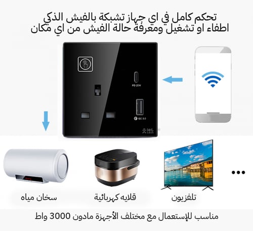 فيش جداري ذكي 16A واي فاي / زيجبي