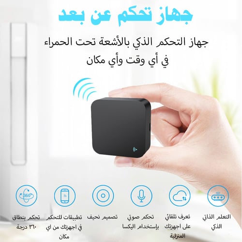 ريموت ذكي للتحكم بالأجهزة