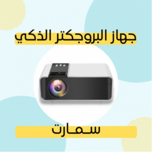 جهاز البروجكتر الذكي SMART