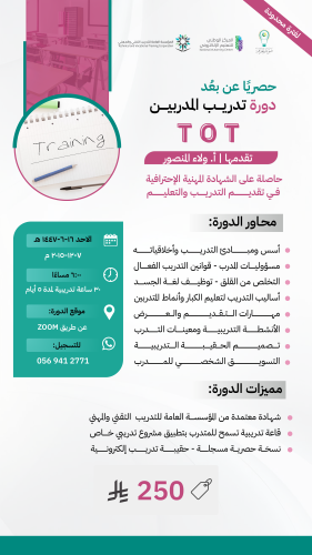 دورة تدريب مدربين TOT - عن بعد