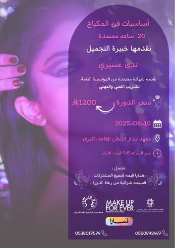 دورة اساسيات فن المكياج