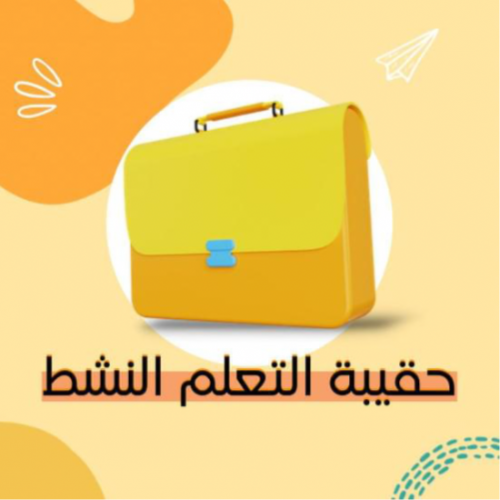 حقيبة التعلم النشط