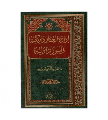 إدارة العقار وبركته وأسرار تداوله