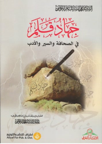 جهاد قلم في الصحافة والسير والأدب علي العوامي - جم...