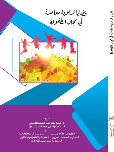 قضايا تربوية معاصرة