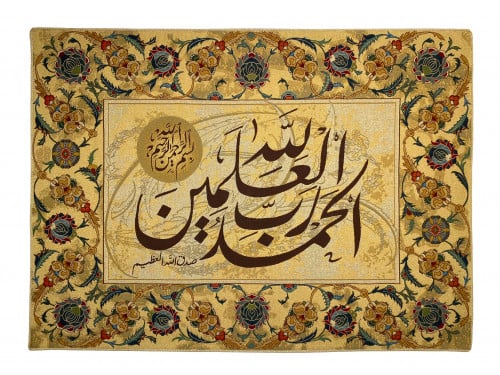 تعليقات جدارية جوبلان (الحمد لله رب العالمين )