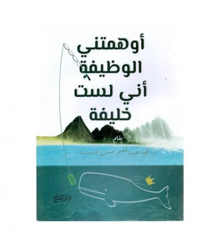 أوهمتني الوظيفة أني لست خليفة - ت: د. نجية عبدالحل...