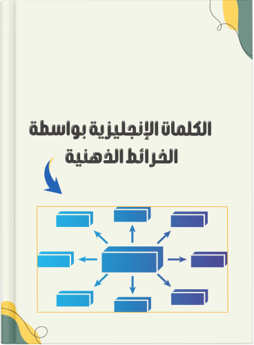 الكلمات الإنجليزية بواسطة الخرائط الذهنية