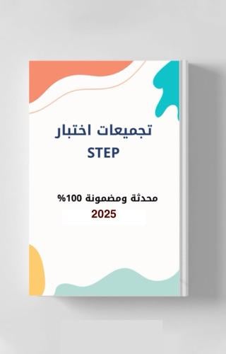 تجميعات اختبار STEP