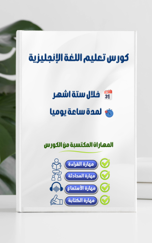 الكورس الذكي لتعلم اللغة الانجليزية