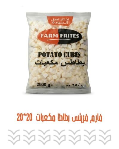 فارم فريتس بطاطا مكعبات 2.5 كج