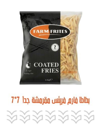 بطاطا فارم فريتس مقرمش جدا 7*7 ( 2.5 كج )