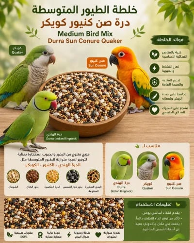 خلطة الطيور المتوسطة درة صن كنيور كويكر Medium Bir...