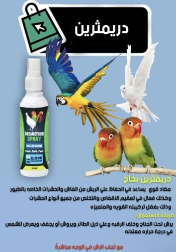 دريمثرين بخاخ تنظيف ريش الطيور والتخلص من الفاش وت...