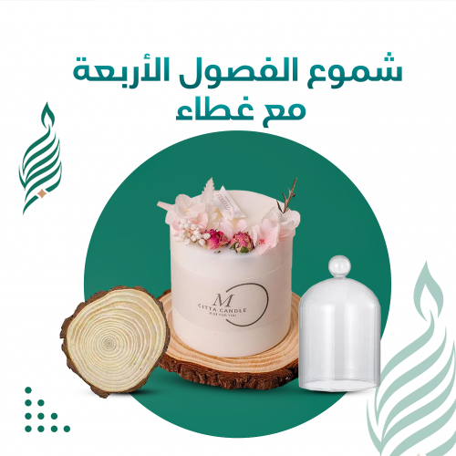 شموع الفصول الأربعة مع غطاء