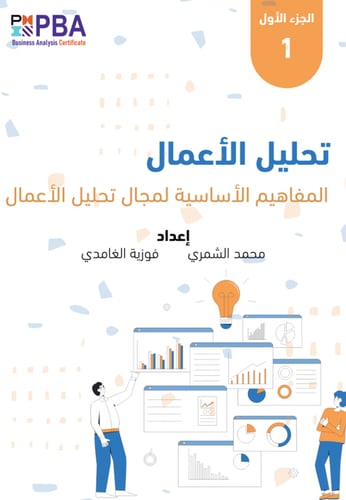 كتاب تحليل الأعمال PBA- الجزء الأول