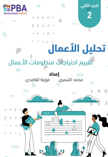 كتاب تحليل الأعمال PBA- الجزء الثاني