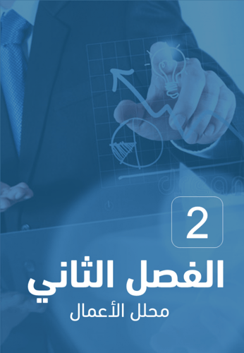 كتاب تحليل الأعمال PBA- الجزء الأول