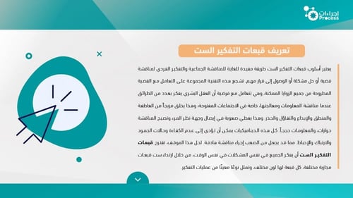 قبعات التفكير الست