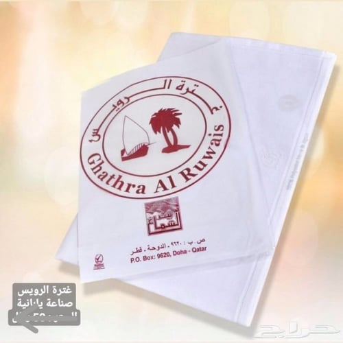 غترة الرويس قطري - صناعة ياباني