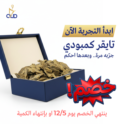 عود تايجر كمبودي الرسمي