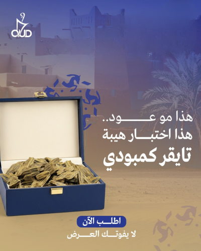 عود تايجر كمبودي الرسمي