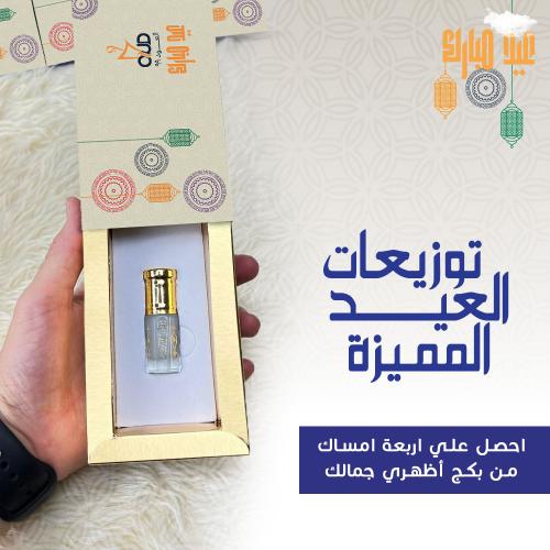 توزيعات العيد ( 4 أنواع مسك)