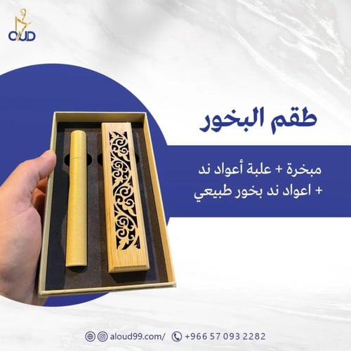 طقم مبخرة ( علبة أعواد + مبخرة + 10 أعواد ند طبيعي...