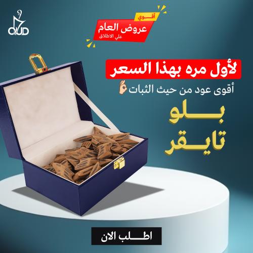 عود بلو تايقر الفتنامي