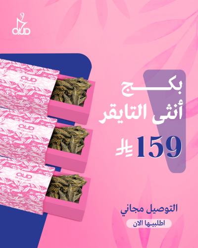 بكج أنثى التايقر – عود تايقر نسائي بتغليف وردي فاخ...