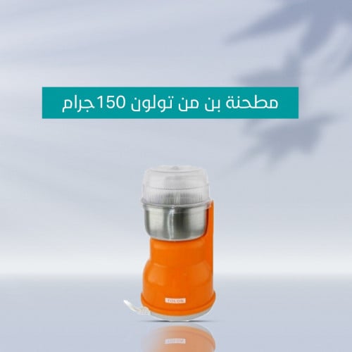 مطحنة بن من تولون 150جرام