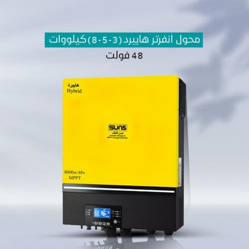 محول انفرتر هايبرد (8-5-3) كيلووات 48 فولت