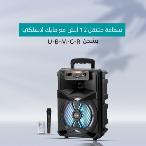 سماعة متنقل 12 انش مع مايك لاسلكي بشحن U-B-M-G-R