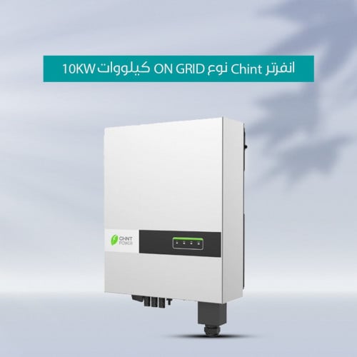 انفرتر Chint - نوع ON GRID - كيلووات 10KW