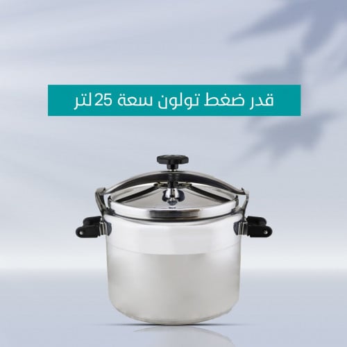 قدر ضغط تولون سعة 25لتر