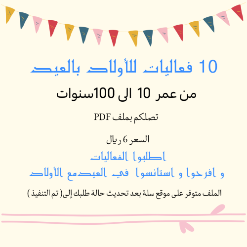 فعاليات العيد للأولاد PDF