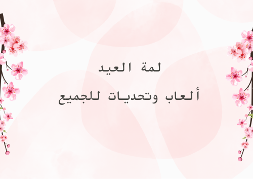 لمة العيد للكبار والصغار PDF