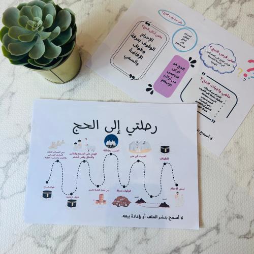 رحلتي إلى الحج PDF