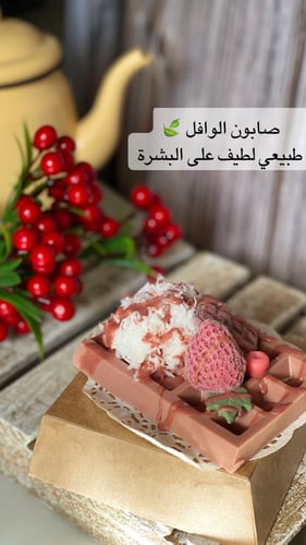 صابون الوافل