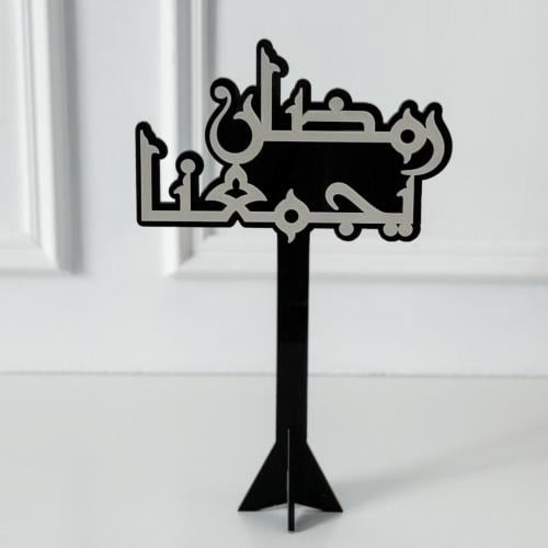 عبارة رمضان يجمعنا أسود